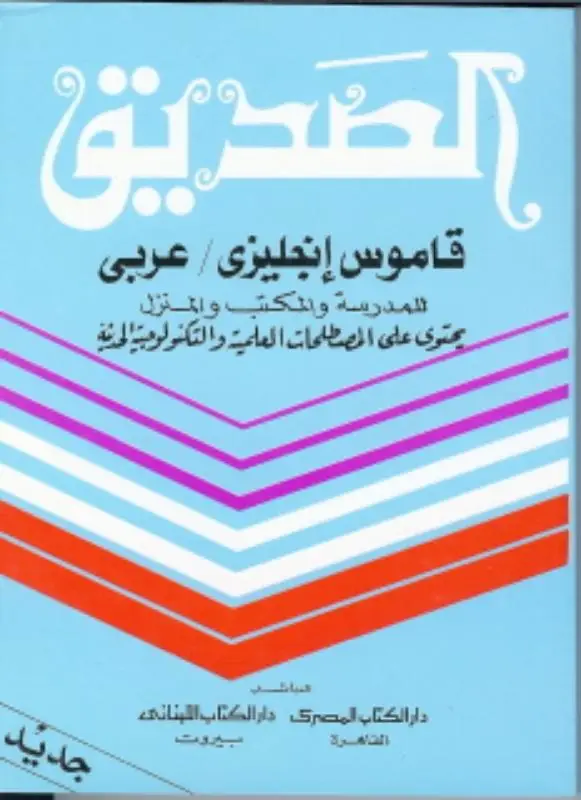 Engels Arabisch woordenboek Pocket