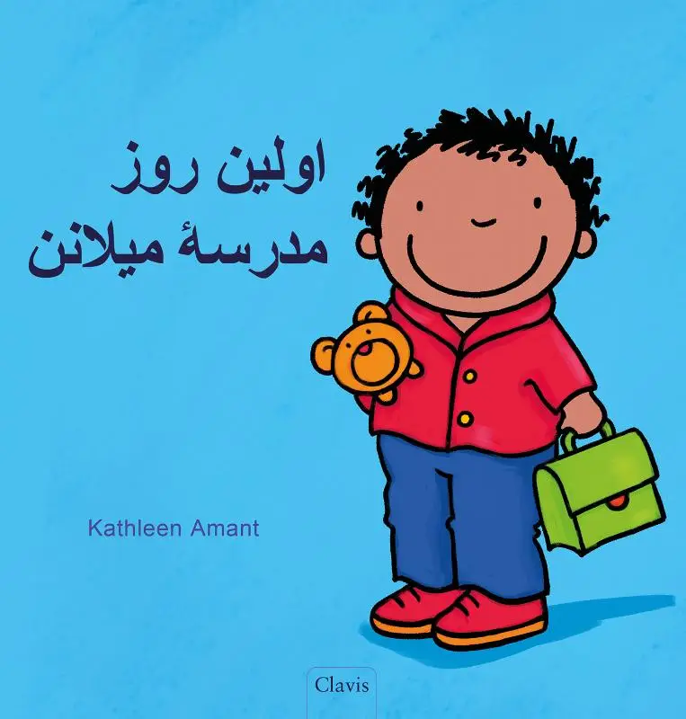 De eerste schooldag van Milan (POD Farsi editie)