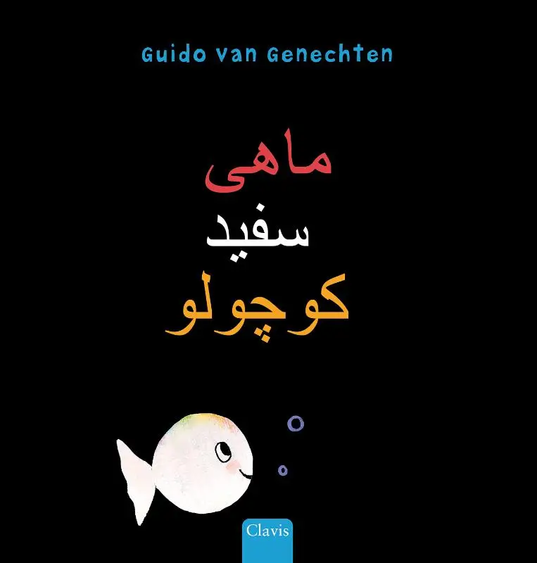 Klein wit visje (POD Farsi editie)